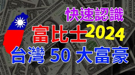 台灣富豪家族|富比士台灣50大富豪榜